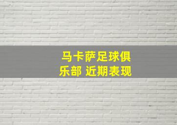 马卡萨足球俱乐部 近期表现